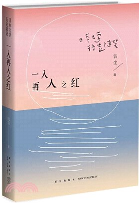 一入再入之紅：日本文學行走隨筆（簡體書）