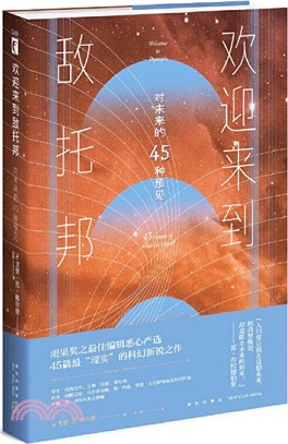 歡迎來到敵托邦：對未來的45種預見（簡體書）