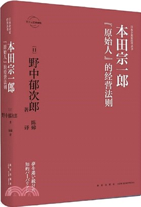 本田宗一郎：“原始人”的經營法則（簡體書）