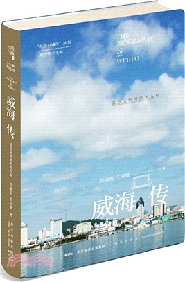 威海傳：藍色文明裡的美人魚（簡體書）