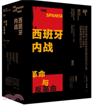 西班牙內戰：革命與反革命(全二冊)（簡體書）