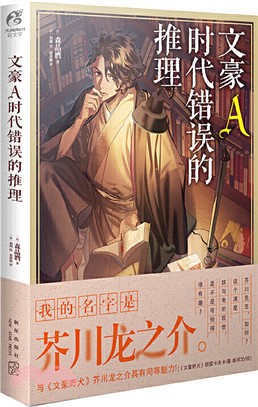 文豪A時代錯誤的推理（簡體書）