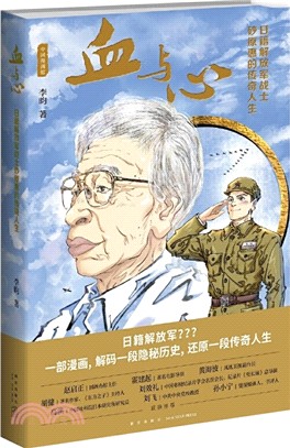 血與心：日籍解放軍戰士砂原惠的傳奇人生（簡體書）