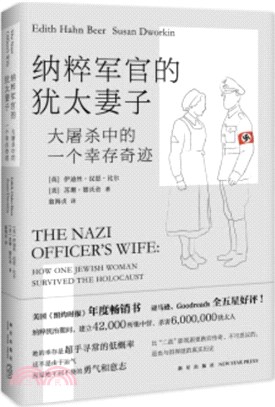 納粹軍官的猶太妻子：大屠殺中的一個倖存奇蹟（簡體書）