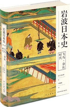 岩波日本史‧第二卷：飛鳥•奈良時代（簡體書）
