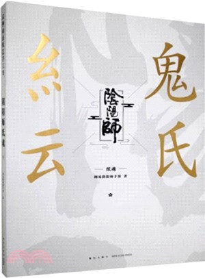 陰陽師：紙魂（簡體書）