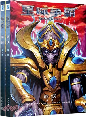 星際爭霸：前線(第3、4卷)(全二冊)（簡體書）