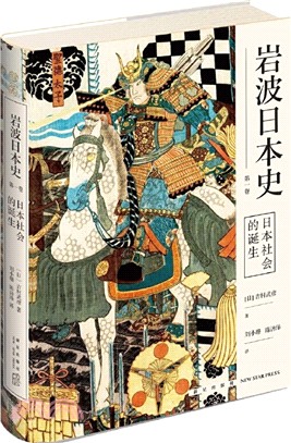 岩波日本史‧第一卷：日本社會的誕生（簡體書）