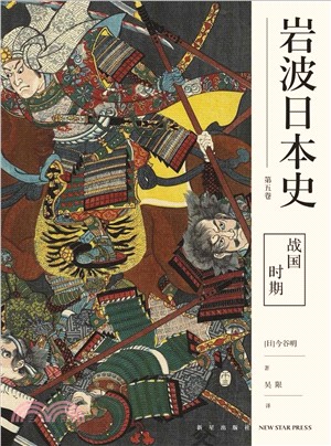 岩波日本史‧第五卷：戰國時期（簡體書）