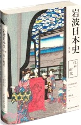 岩波日本史‧第六卷：江戶時代（簡體書）