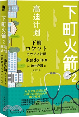 下町火箭2：高迪計劃（簡體書）