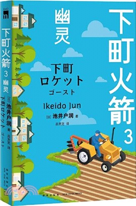 下町火箭3：幽靈（簡體書）