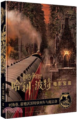 哈利•波特電影寶庫2：對角巷、霍格沃茨特快列車與魔法部（簡體書）