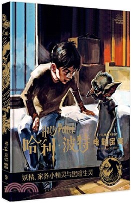 哈利‧波特電影寶庫9：妖精、家養小精靈與黑暗生靈（簡體書）