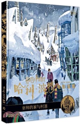 哈利‧波特電影寶庫10：巫師的家與村落（簡體書）