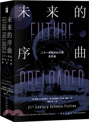 未來的序曲：二十一世紀科幻小說傑作選(全二冊)（簡體書）
