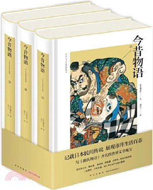 今昔物語：浮世繪插圖珍藏版(全3冊)（簡體書）