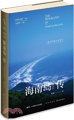 海南島傳：一座島嶼的前世今生（簡體書）