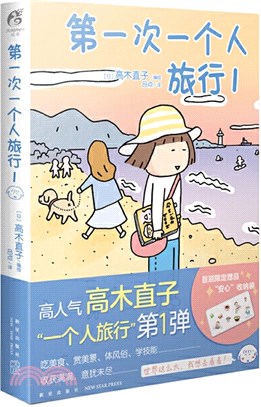 第一次一個人旅行1（簡體書）