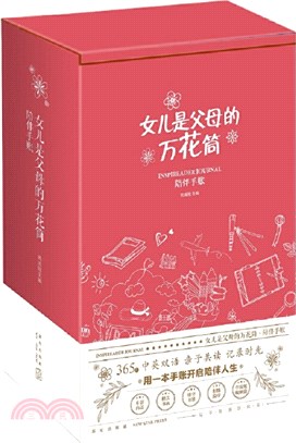 女兒是父母的萬花筒：陪伴手帳(全6冊)（簡體書）