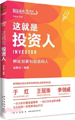 這就是投資人：孵化創新和創造的人（簡體書）