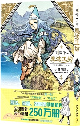 尖帽子的魔法工坊4（簡體書）