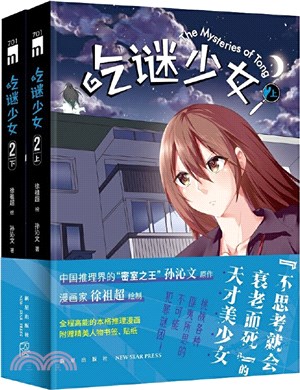 吃謎少女2(全2冊)（簡體書）