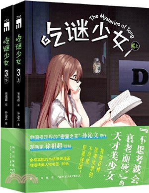 吃謎少女3(全2冊)（簡體書）