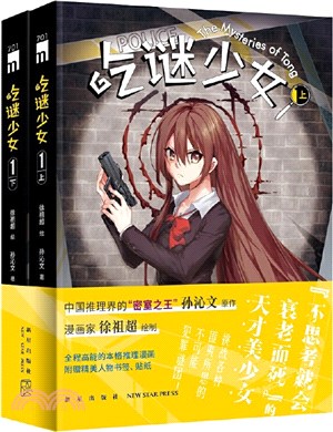 吃謎少女1(全2冊)（簡體書）