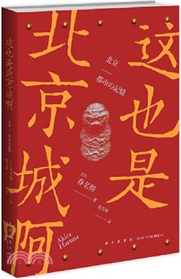 這也是北京城啊（簡體書）