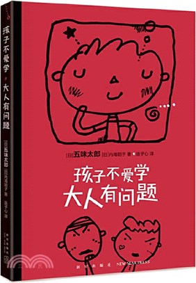 孩子不愛學，大人有問題（簡體書）