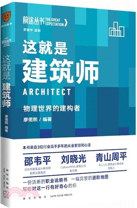 這就是建築師：物理世界的構建者（簡體書）