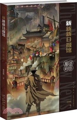 新新新日報館：魔都暗影（簡體書）