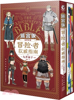 迷宮飯世界導覽：冒險者權威指南(全5冊)贈貼紙x2+書簽x8+透卡x1+冰箱貼