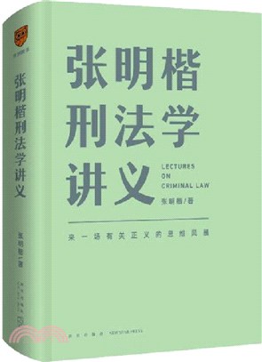 張明楷刑法學講義：來一場有關正義的思維風暴（簡體書）