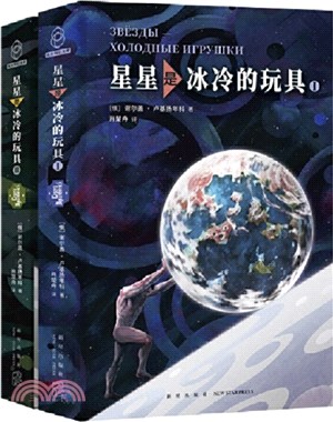 星星是冰冷的玩具(全2冊)（簡體書）