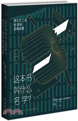 這本書叫什麼名字？：德古拉之謎和其他邏輯謎題（簡體書）