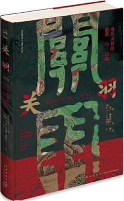 關羽：由凡入神的歷史與想像（簡體書）