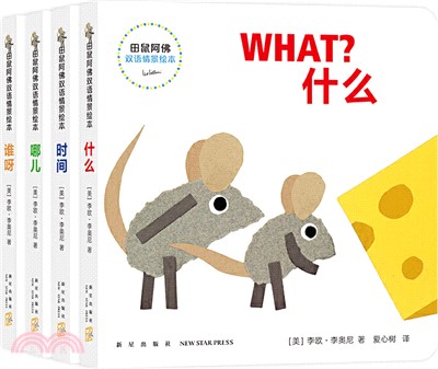 田鼠阿佛雙語情景繪本：什麼+時間+哪兒+誰呀(全4冊)（簡體書）