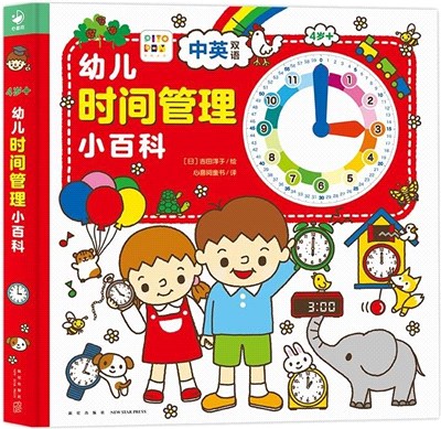 幼兒時間管理小百科(中英雙語)(點讀版)(3-6歲)（簡體書）