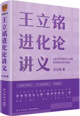 王立銘進化論講義：文津圖書獎得主重磅新作 帶你用進化之眼，重新看世界（簡體書）