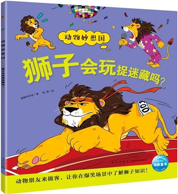 動物妙想國：獅子會玩捉迷藏嗎？（簡體書）