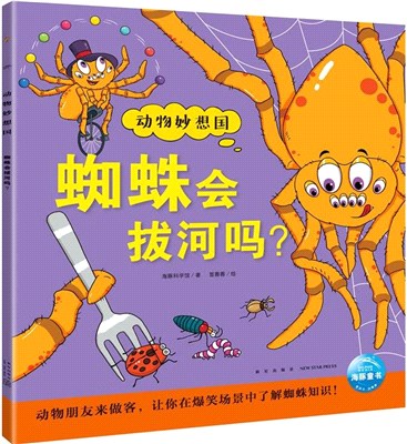 動物妙想國：蜘蛛會拔河嗎？（簡體書）