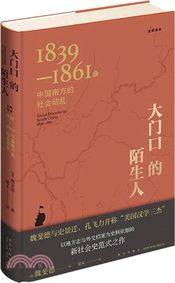 大門口的陌生人：1839-1861年中國南方的社會動亂(全新譯本)（簡體書）
