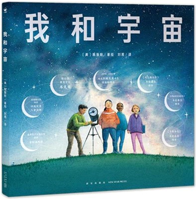 我和宇宙(精裝)（簡體書）