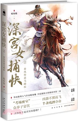 深宮女捕快2：春風得意馬蹄疾（簡體書）