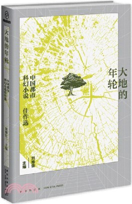 大地的年輪：中國都市科幻小說佳作選（簡體書）