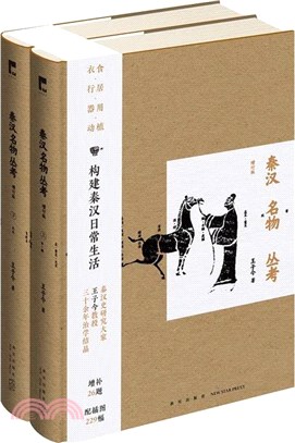 秦漢名物叢考(增訂版)(全二冊)（簡體書）