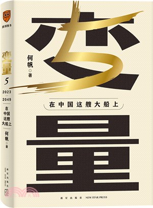 變量5：在中國這艘大船上。翻開這本書，讓我們同舟共濟。“變量”第五年，陪你在不確定中尋找確定（簡體書）