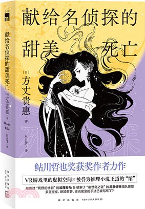 獻給名偵探的甜美死亡（簡體書）